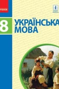 Підручники Українська мова 8 клас А. І. Ляшкевич, І. В. Гайдаєнко, М. І. Пентилюк, С.А. Омельчук 2016